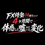 FX侍塾14期生さんが4ヶ月間で体感した嘘みたいな変化