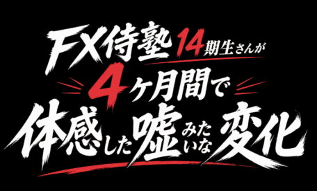 FX侍塾14期生さんが4ヶ月間で体感した嘘みたいな変化