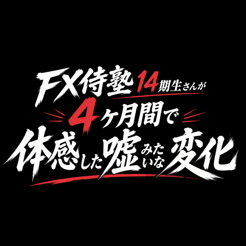 FX侍塾14期生さんが4ヶ月間で体感した嘘みたいな変化