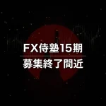 FX侍塾15期募集終了間近