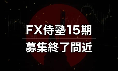 FX侍塾15期募集終了間近