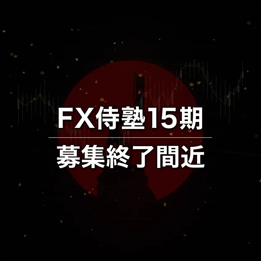 FX侍塾15期の一般募集は5月31日までです