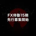 FX侍塾15期先行募集開始
