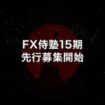 FX侍塾15期先行募集開始