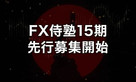 FX侍塾15期先行募集開始