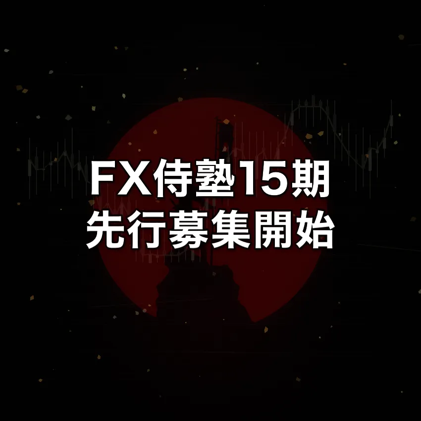 FX侍塾15期の先行募集を開始しました