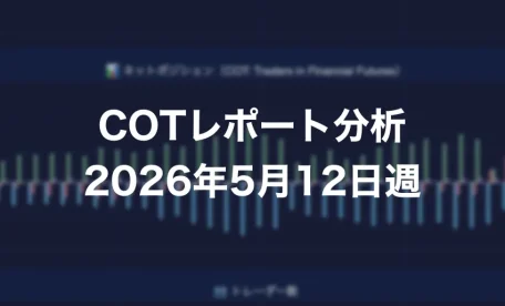 COTレポート分析 2026年5月12日週
