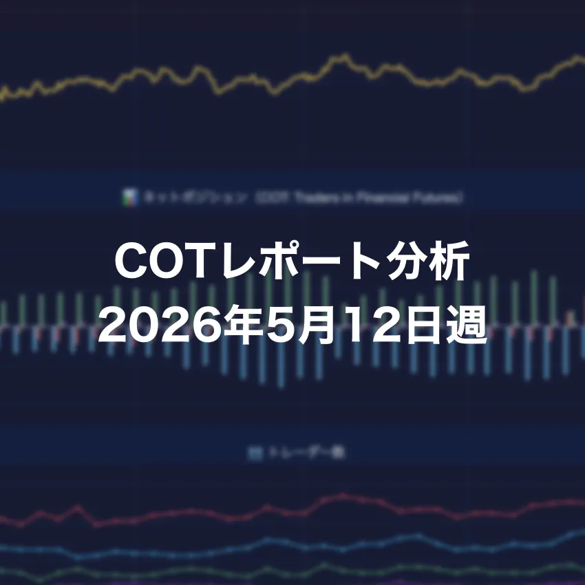 COTレポート分析 2026年5月12日週