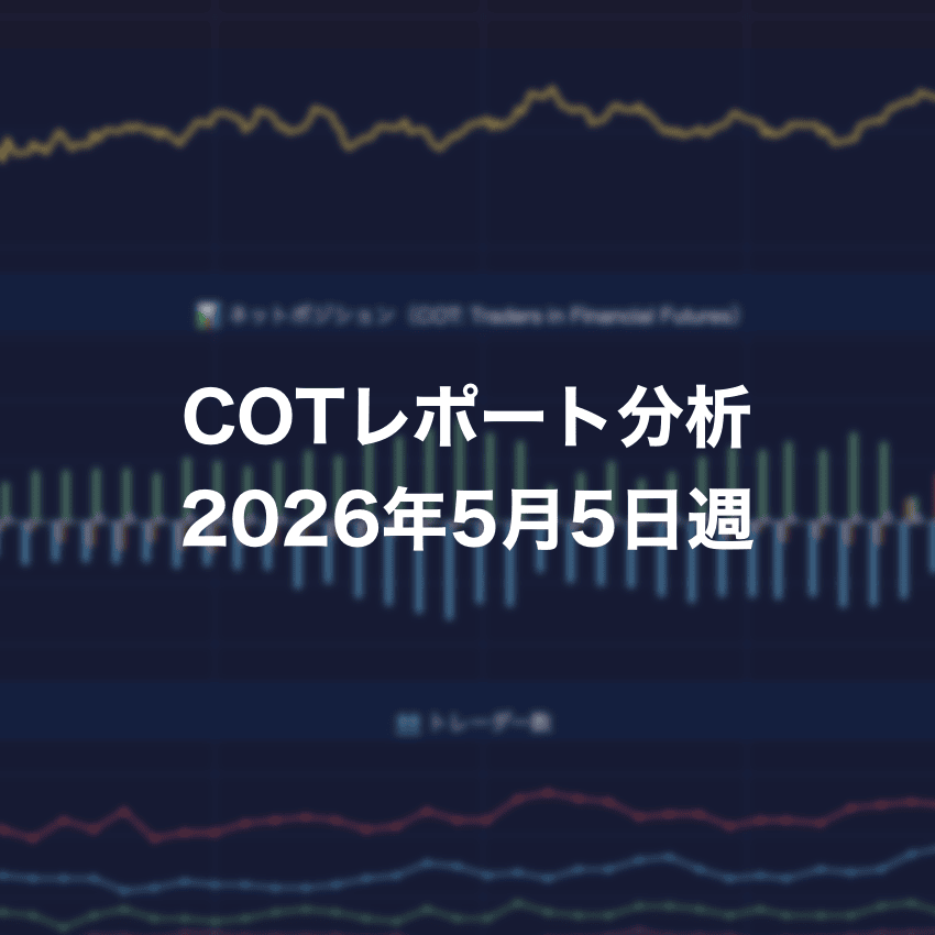 COTレポート分析 2026年5月5日週