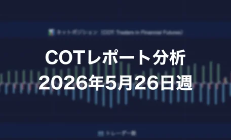 COTレポート分析 2026年5月26日週
