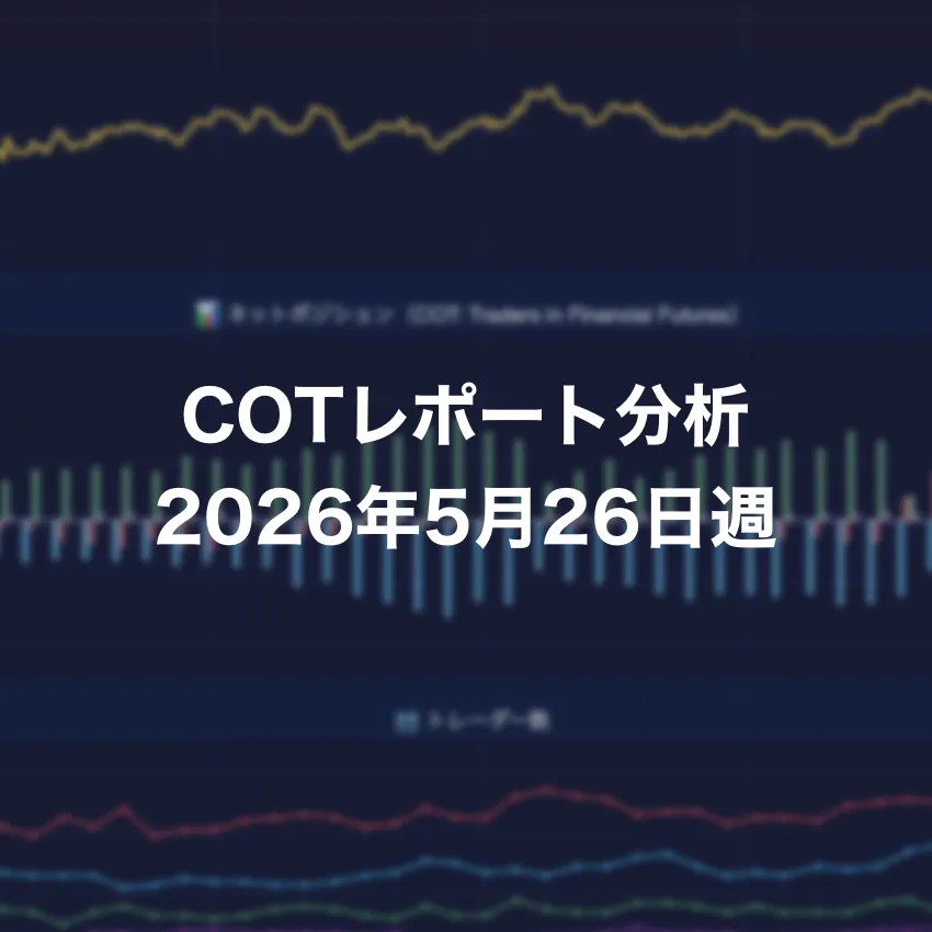 COTレポート分析 2026年5月26日週