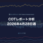 COTレポート分析 2026年4月28日週