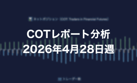 COTレポート分析 2026年4月28日週