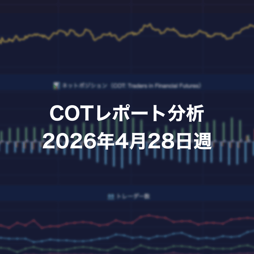 COTレポート分析 2026年4月28日週