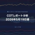 COTレポート分析 2026年5月19日週 COTレポート分析 2026年5月19日週