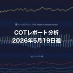 COTレポート分析 2026年5月19日週