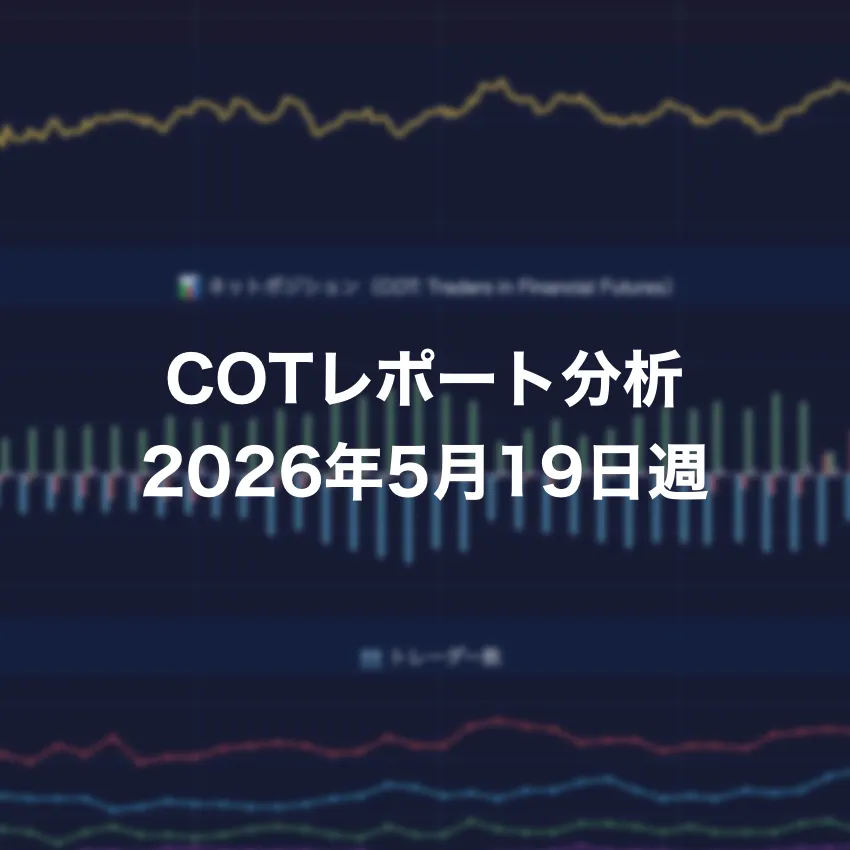 COTレポート分析 2026年5月19日週