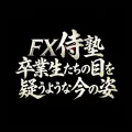 FX侍塾卒業生たちが何故こんなに勝ち続けられるのか FX侍塾卒業生たちの目を疑う今の姿