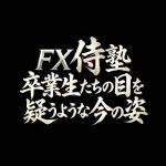 FX侍塾卒業生たちの目を疑う今の姿