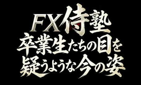 FX侍塾卒業生たちの目を疑う今の姿