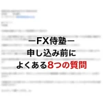 FX侍塾申し込み前によくある8つの質問