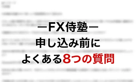 FX侍塾申し込み前によくある8つの質問