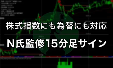 株式指数にも為替にも対応したN氏監修15分足サイン