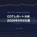 COTレポート分析 2026年6月9日週 COTレポート分析 2026年6月9日週