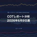 COTレポート分析 2026年6月9日週