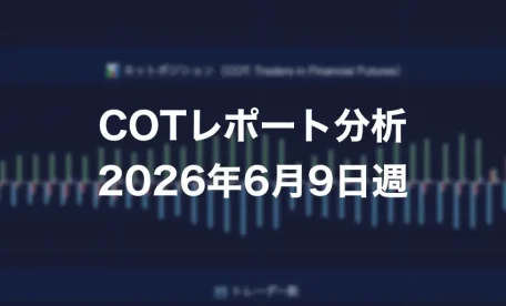 COTレポート分析 2026年6月9日週
