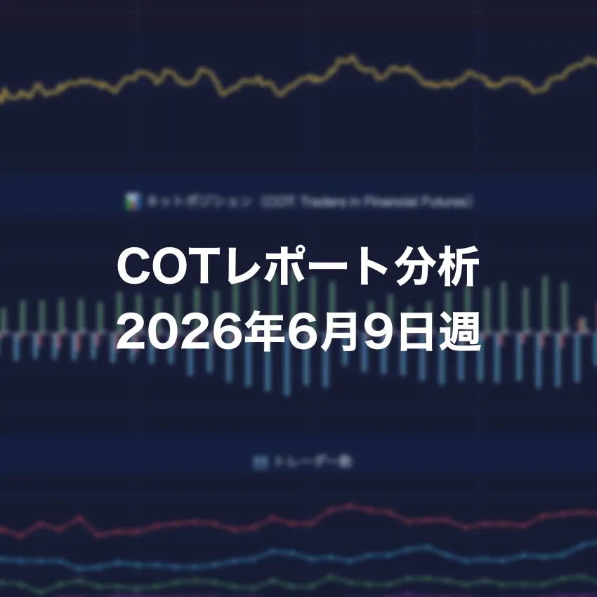 COTレポート分析 2026年6月9日週