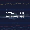 COTレポート分析 2026年6月2日週 COTレポート分析 2026年6月2日週