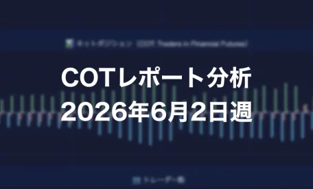 COTレポート分析 2026年6月2日週