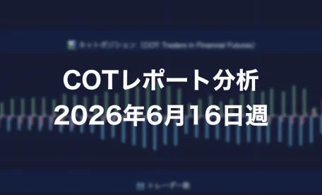 COTレポート分析 2026年6月16日週
