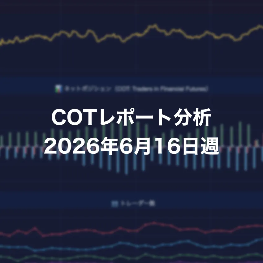 COTレポート分析 2026年6月16日週