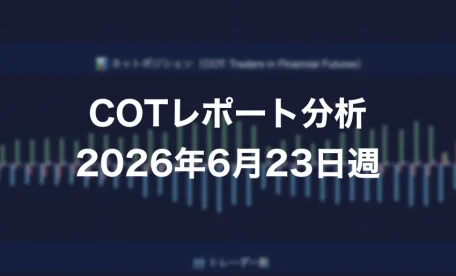 COTレポート分析 2026年6月23日週