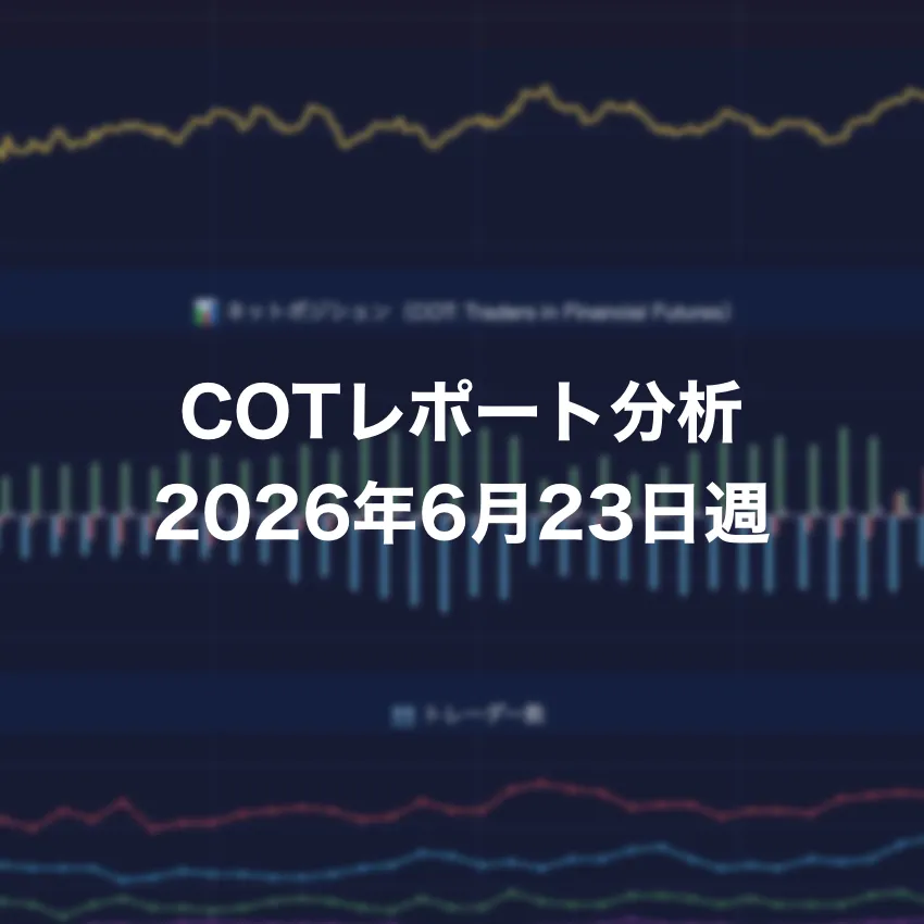 COTレポート分析 2026年6月23日週