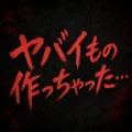休日に着信→「ヤバイもの作っちゃった…」 ye