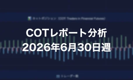 COTレポート分析 2026年6月30日週