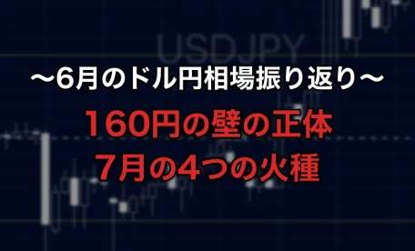 6月のドル円相場振り返り〜160円の壁の正体と7月の4つの火種
