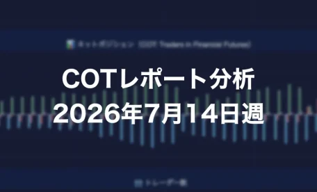 COTレポート分析 2026年7月14日週