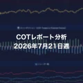 COTレポート分析 2026年7月21日週