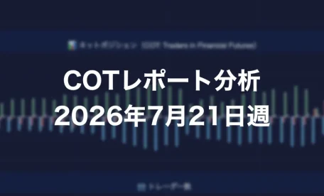 COTレポート分析 2026年7月21日週