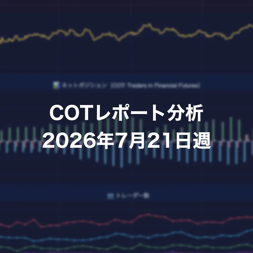 COTレポート分析 2026年7月21日週