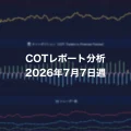 COTレポート分析 2026年7月7日週 c77