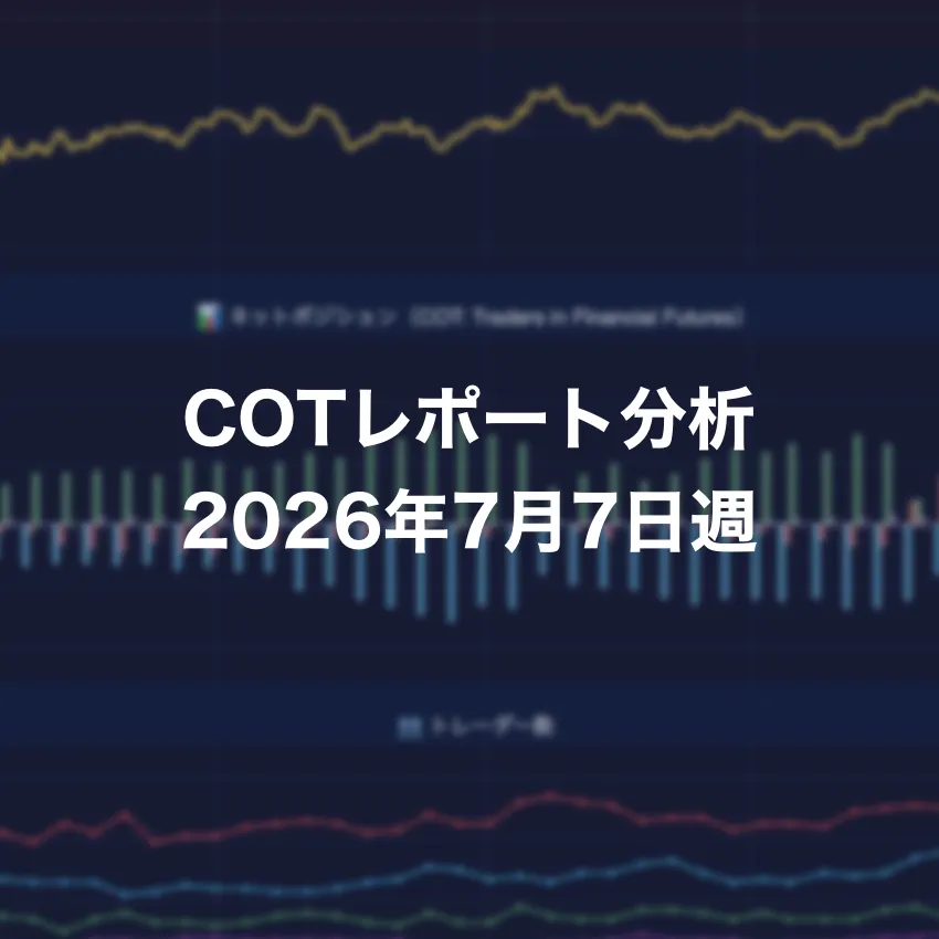 COTレポート分析 2026年7月7日週