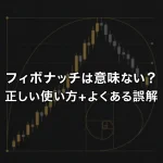 フィボナッチは効かないし意味ない?正しい使い方とよくある誤解
