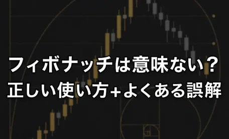 フィボナッチは効かないし意味ない?正しい使い方とよくある誤解