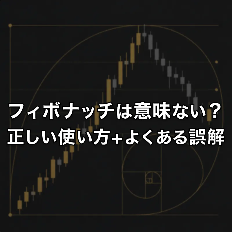 フィボナッチは効かないし意味ない?正しい使い方とよくある誤解
