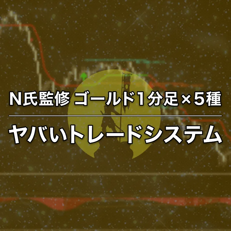 ゴールド1分足の戦い方を5つに凝縮したN氏監修テンプレセット
